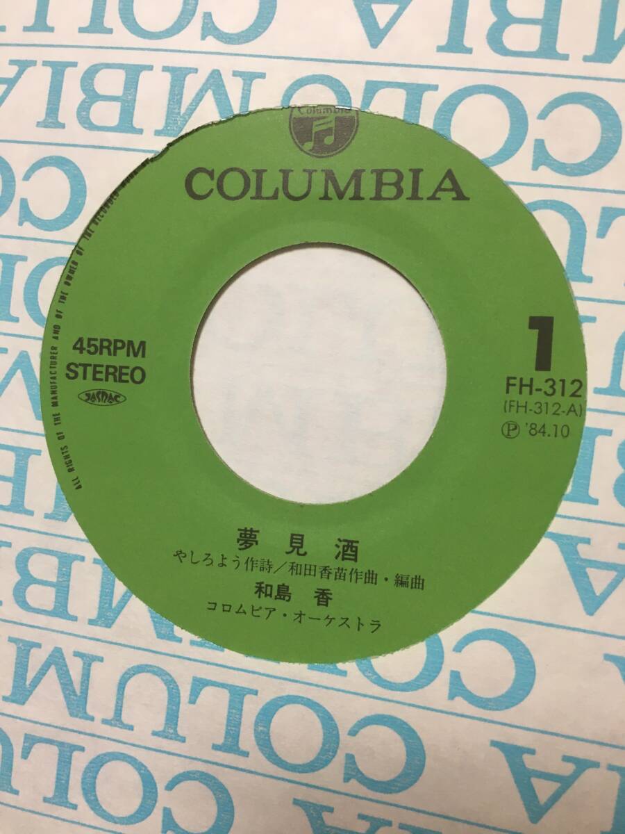 即決！和島香「夢見酒」