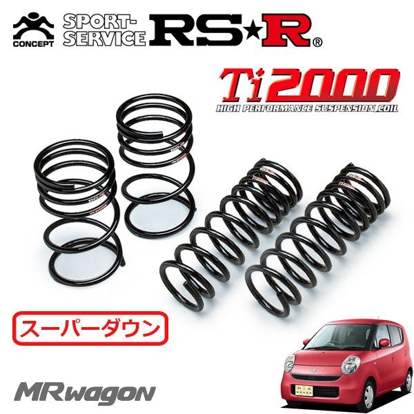 RS-R　ダウンサス・Ti2000 DOWN(1台分)　ワゴンR（MH55S）　29.02〜　R06A(660cc・ハイブリッド)　ハイブリッドFZセーフティパッケージ RS-R ダウンサス Ti2000 DOWN MRワゴン MF21S RS-R S102TD 1台分セット RSR