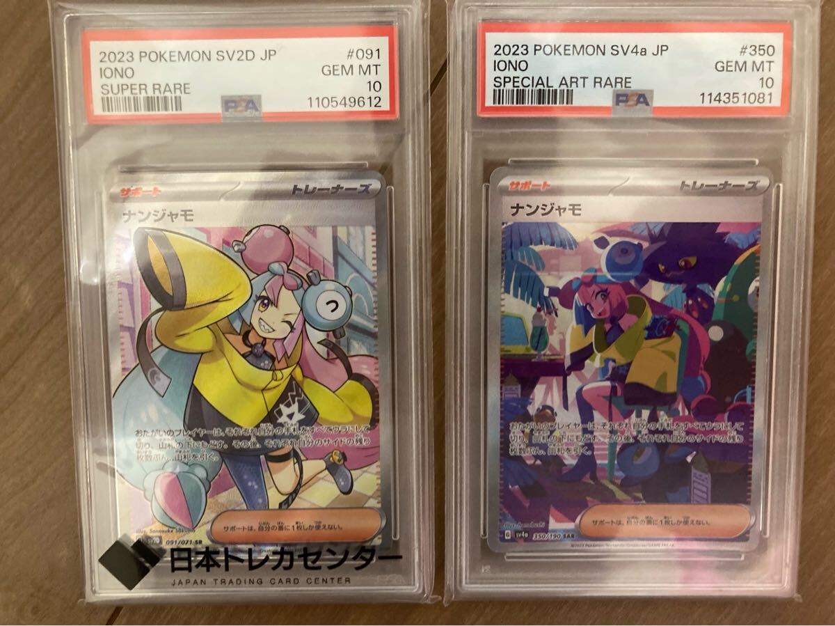2023 ポケモンカード ナンジャモSR PSA 10 出品時最安値7/30まで PSA 10 ポケモンカード SR SARナンジャモ 2枚セット(シングル