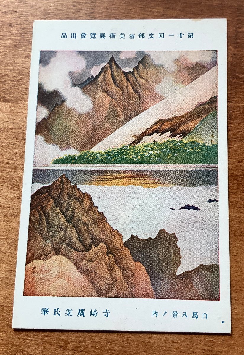 JJ-4863 ■送料込■ 白馬八景の內(nèi) 寺崎広業(yè) 白馬岳 絵 絵畫 美術(shù)品 アート 筆 山 山岳 登山 風(fēng)景 レトロ 絵葉書 古書 古葉書 古寫真/くNAら