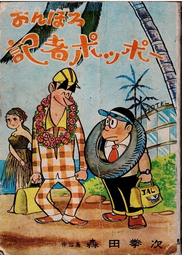 おんぼろ記者ポッポー　森田拳次　東邦図書出版社_画像1
