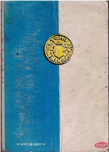 おんぼろ記者ポッポー　森田拳次　東邦図書出版社_画像5