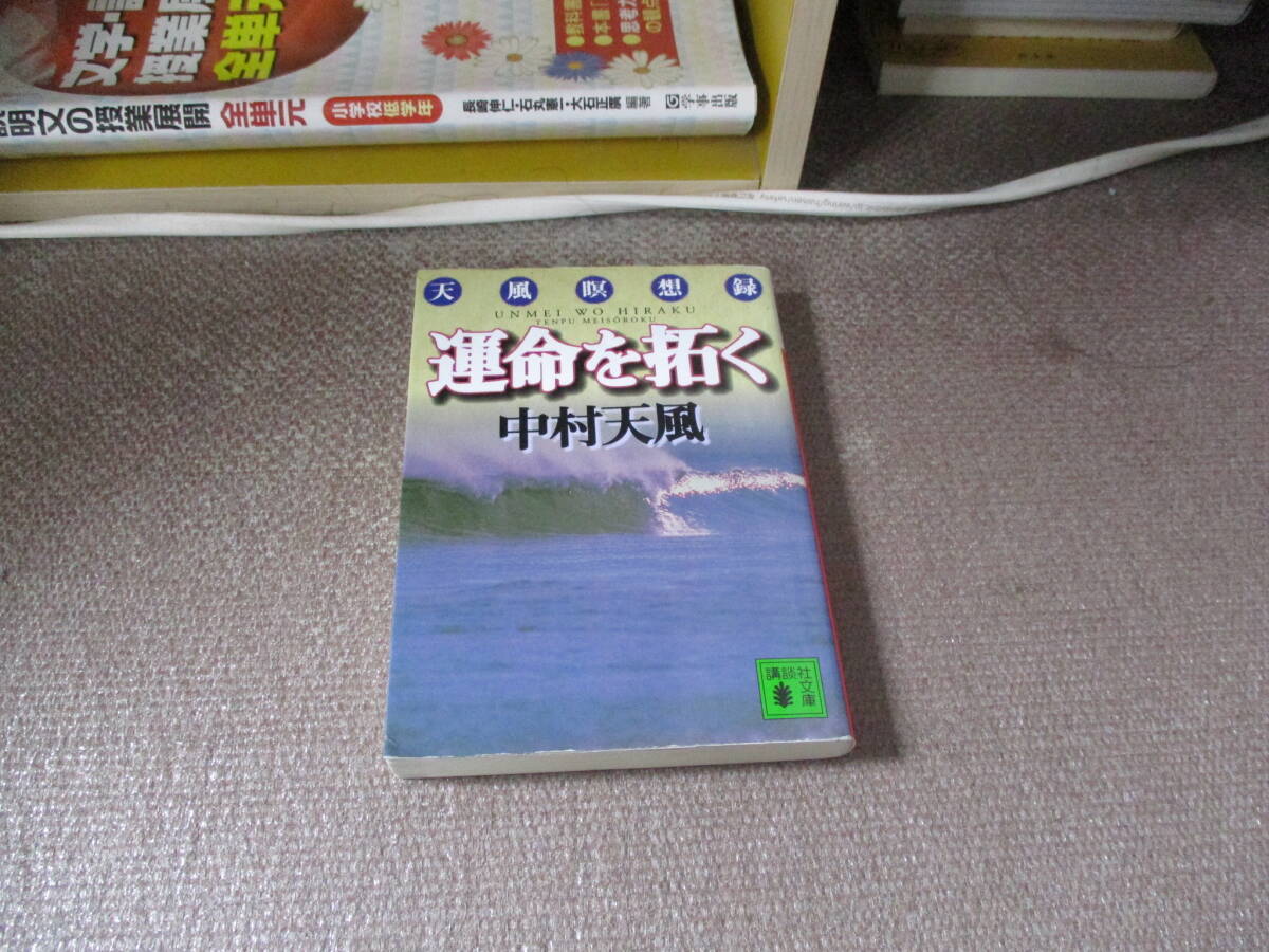 E 運命を拓く: 天風瞑想録 (講談社文庫 な 52-1)1998/6/12 中村 天風の画像1