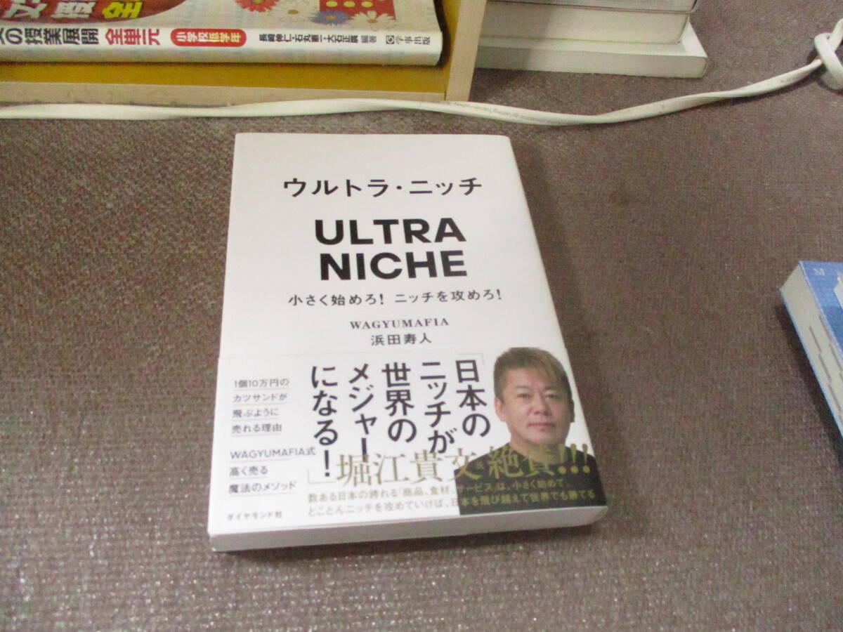 E ウルトラ・ニッチ 小さく始めろ！ニッチを攻めろ！2024/1/31 浜田　寿人_画像1