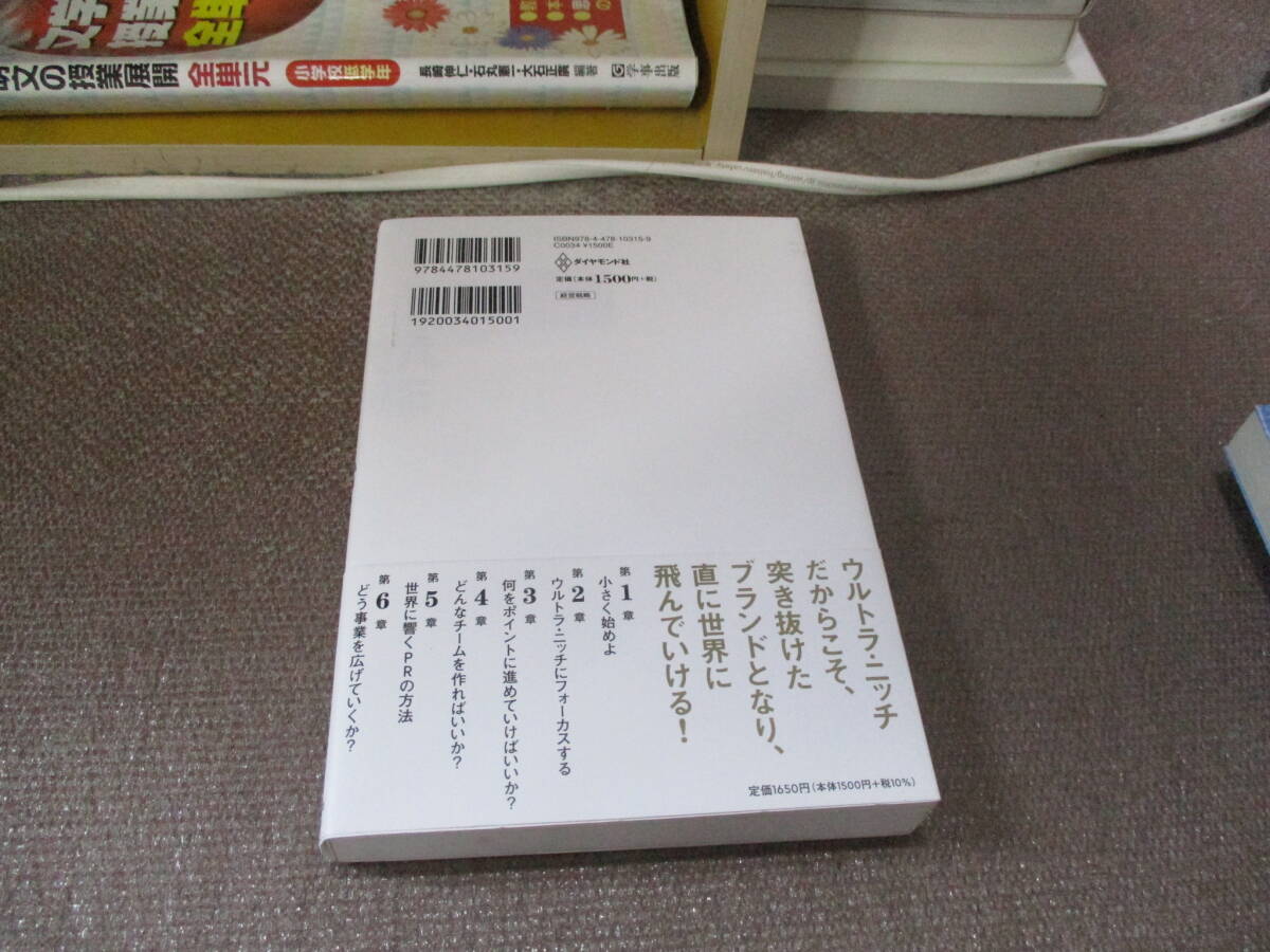 E ウルトラ・ニッチ 小さく始めろ！ニッチを攻めろ！2024/1/31 浜田　寿人_画像3