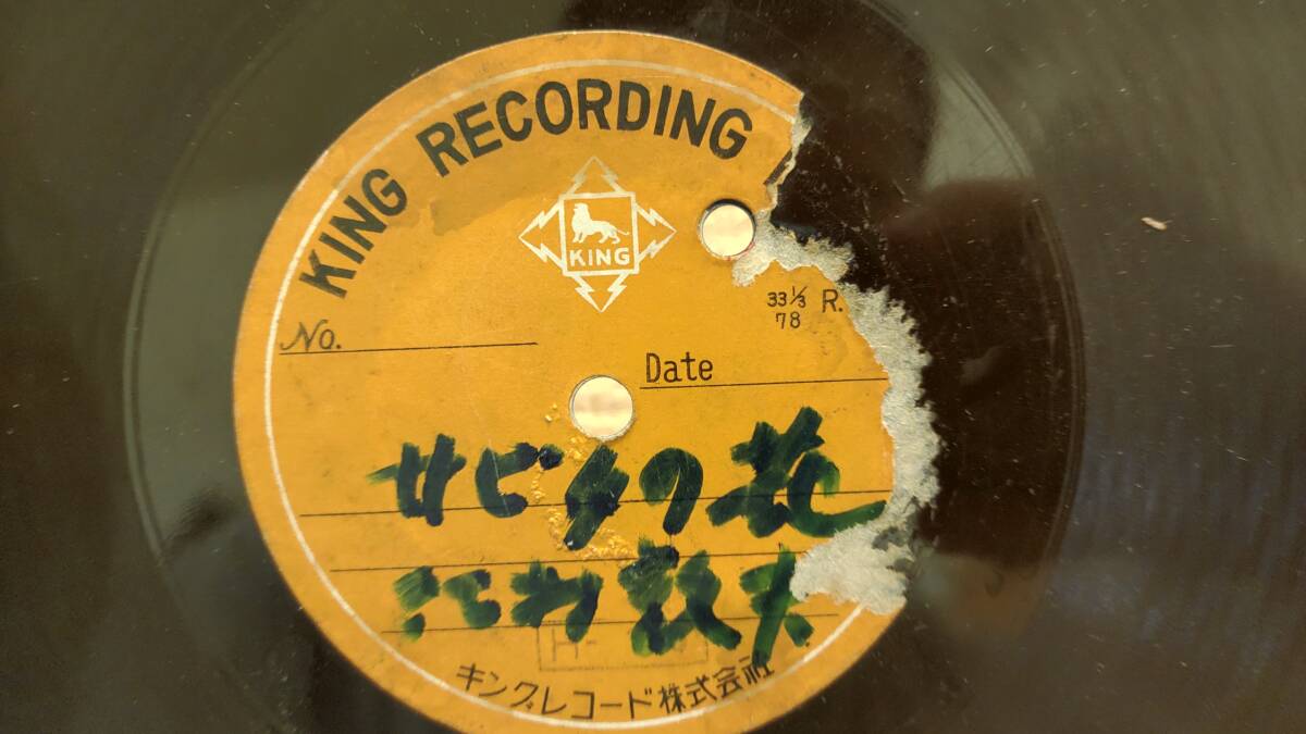 【個人吹込・逆進行盤】森永ゴールド（チョコレート）の宣伝、北村敦夫（？）「サビタの花」　NF0827-16 78回転　盤質悪し_画像3