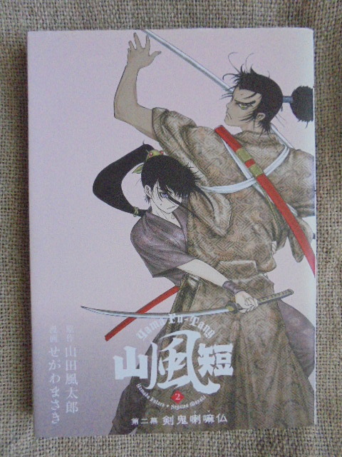 山風短　第二幕　剣鬼喇嘛仏　原作： 山田風太郎　漫画： せがわまさき_画像1