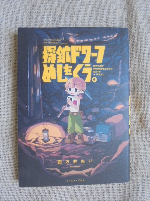 炭鉱ドワーフめしをくう。　第１巻　著者： 四方井ぬい_画像1