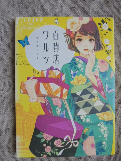 百貨店ワルツ　著者： マツオヒロミ_画像1