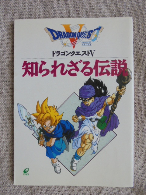 ドラゴンクエストⅤ天空の花嫁　知られざる伝説　エニックス_画像1