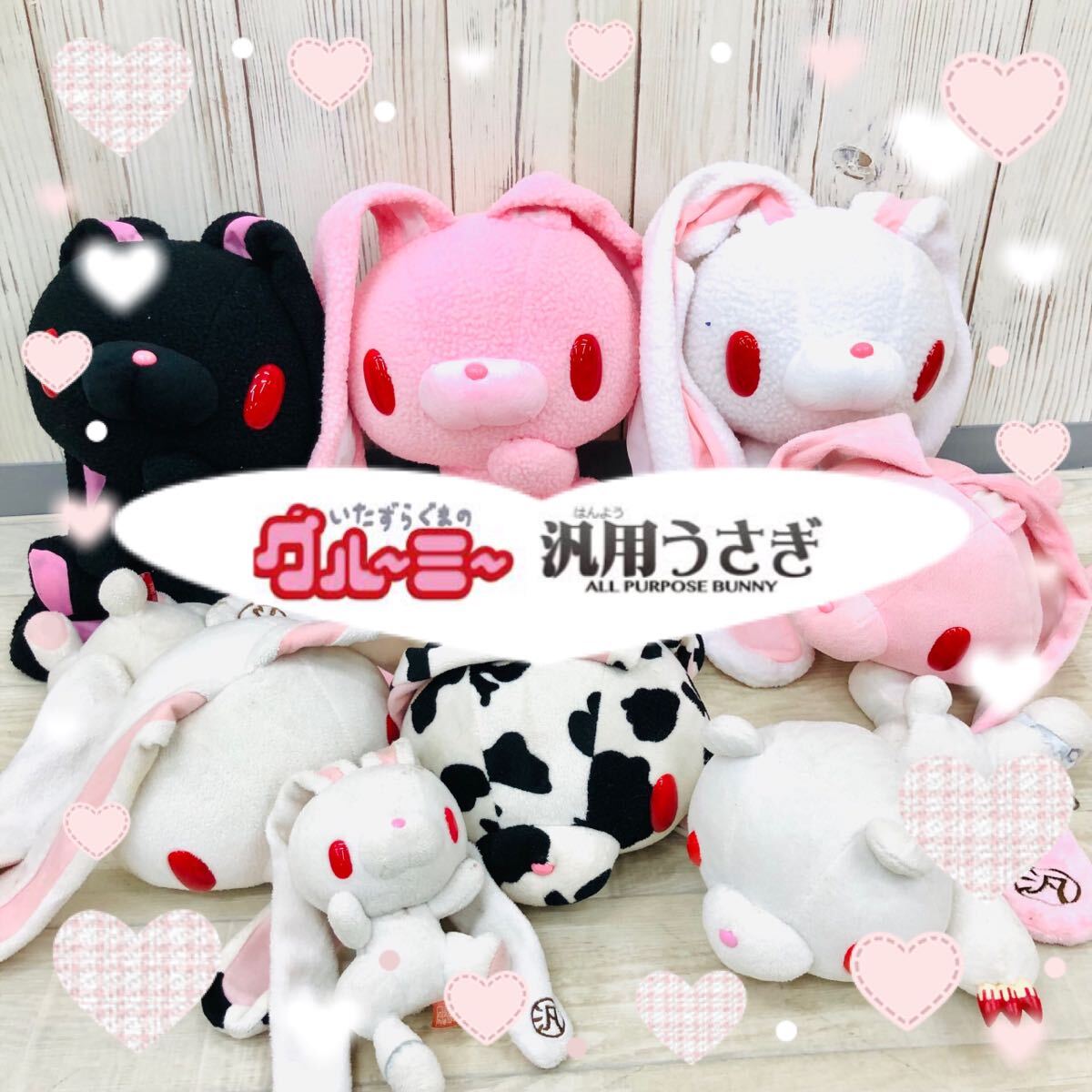 汎用うさぎ グルーミー まとめ売り ○8-29 GLOOMY グルーミー 汎用うさぎ ぬいぐるみ まとめ売り 8