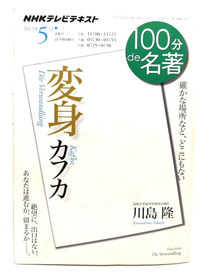 カフカ『変身』 ＜NHKテレビテキスト＞2012年5月 (100分de名著) /川島 隆(著)/日本放送協(xié)會
