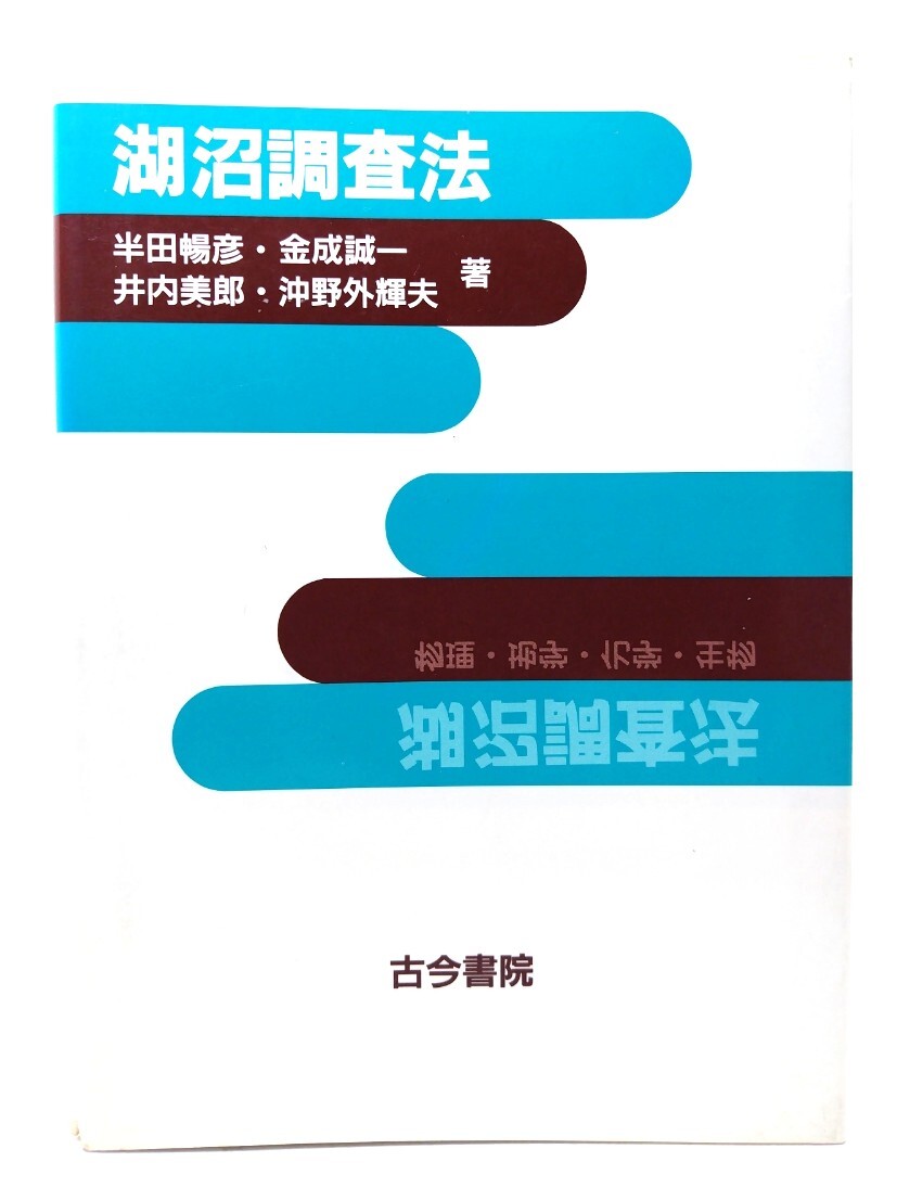 湖沼調査法/ 半田 暢彦 (著)/古今書院_画像1