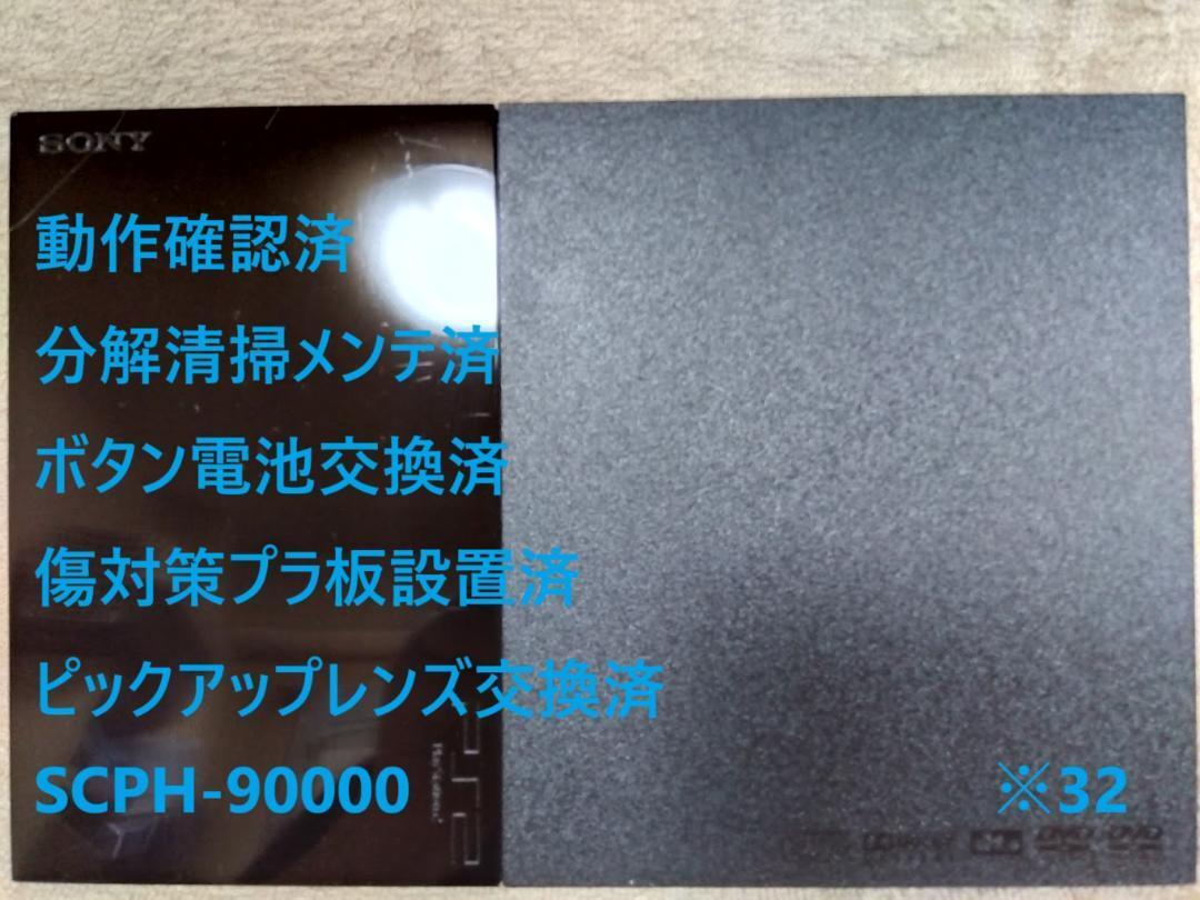 ✨完動品✨レンズ交換メンテ済✨SCPH‐90000 本体 薄型 PS2 ※23 完動品 / レンズ交換メンテ済】SCPH-90000 本体 薄型 PS2 32