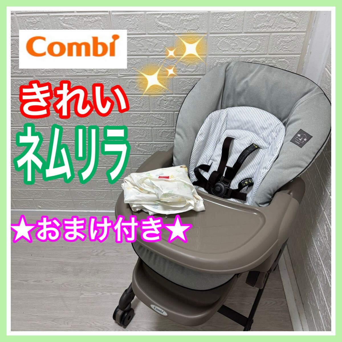 即決 美品 combi ネムリラ 手洗い済み 手動 ベビーラック 送料込み combi コンビ ネムリラ 手洗い済み ベビーラック 送料込み 手動