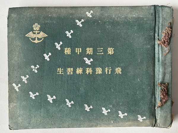 海軍　第三期甲種飛行予科練習生写真帖　戦時資料　零戦　特攻　航空隊　兵学校　陸軍　予科練　甲飛　アルバム