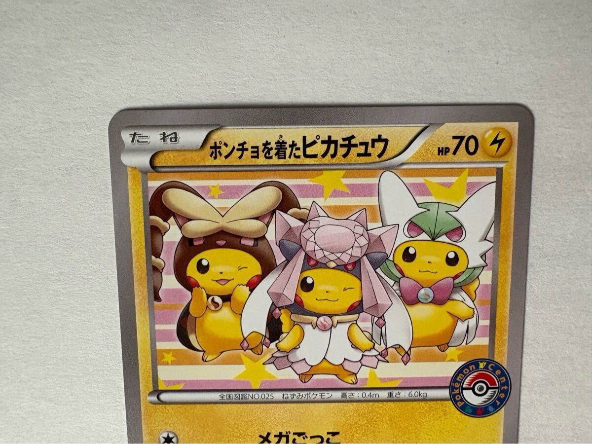 ポンチョを着たピカチュウ メガごっこ 274/XY-P ポンチョを着たピカチュウ 274/XY-P メガごっこ プロモ PROMO 4人