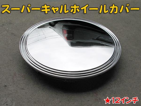 ブレイス スーパーキャル ホイールカバー12インチ / BX-450 BX-450/ ht_画像2