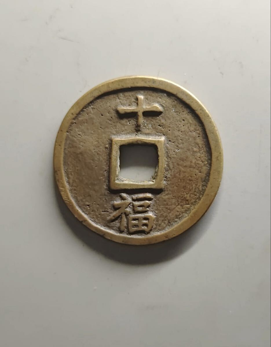 洪武通宝 背十福 穴銭 古銭 中国古銭 中国 大型銭 約28g 直径46.3cm Yahoo!オークション - 洪武通宝 背十福 穴銭 古銭 中国古銭 銅貨