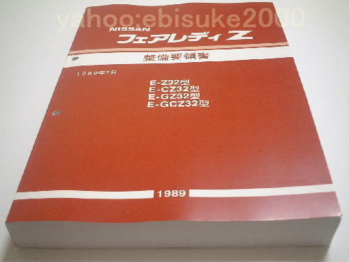整備要領書-フェアレディZ32-1989年基本版新品/整備書 マニアル
