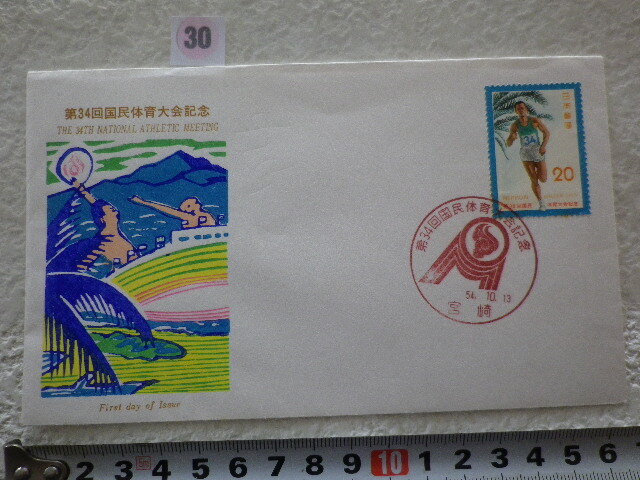 FDC 第34回国体 1979年 1貼1消 説明書有 郵政弘済会●30●同梱大歓迎_画像1