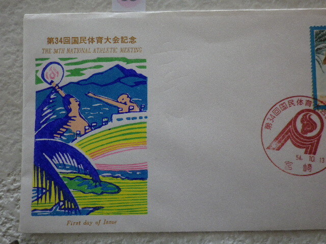 FDC 第34回国体 1979年 1貼1消 説明書有 郵政弘済会●30●同梱大歓迎_画像2