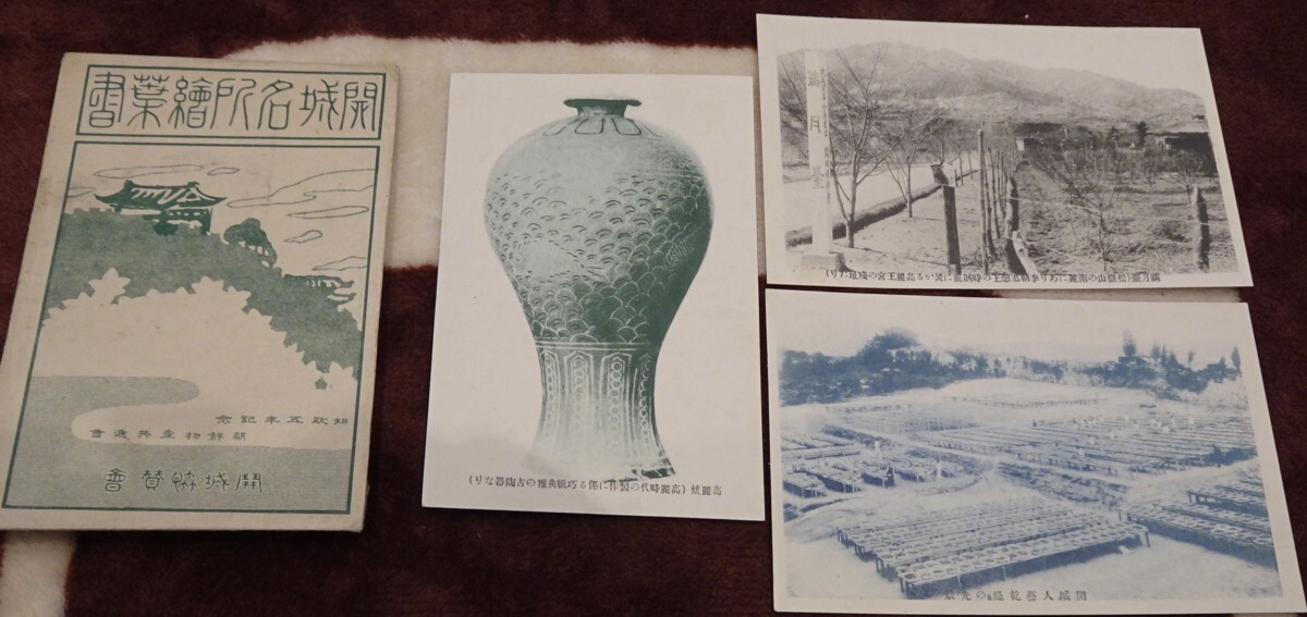 rarebookkyoto h485 戦前朝鮮 開城名所 開城府協賛会 絵葉書