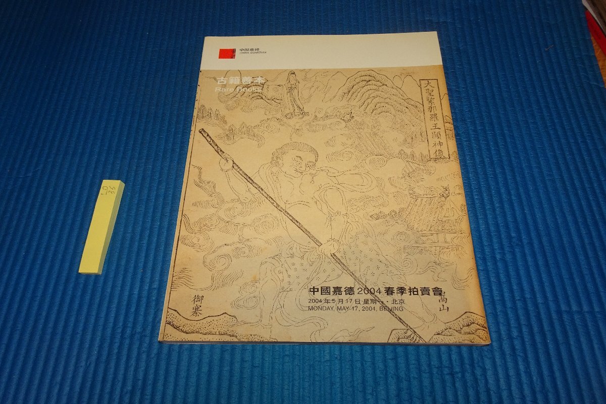 青木繁、逝く春（福田たねとの合作）、希少画集画、新品額装付