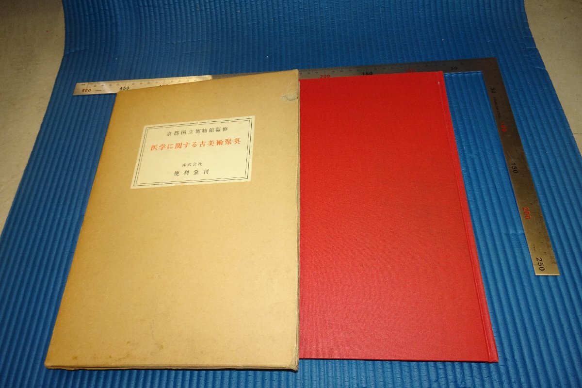 rarebookkyoto　F4B-163　医学に関する古美術集英　展覧会目録　京都国立博物館　1973年頃　名人　名作　名品