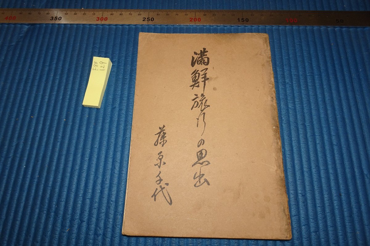 rarebookkyoto F8B-129 戦前 満鮮旅行の思出 藤原千代 武蔵野