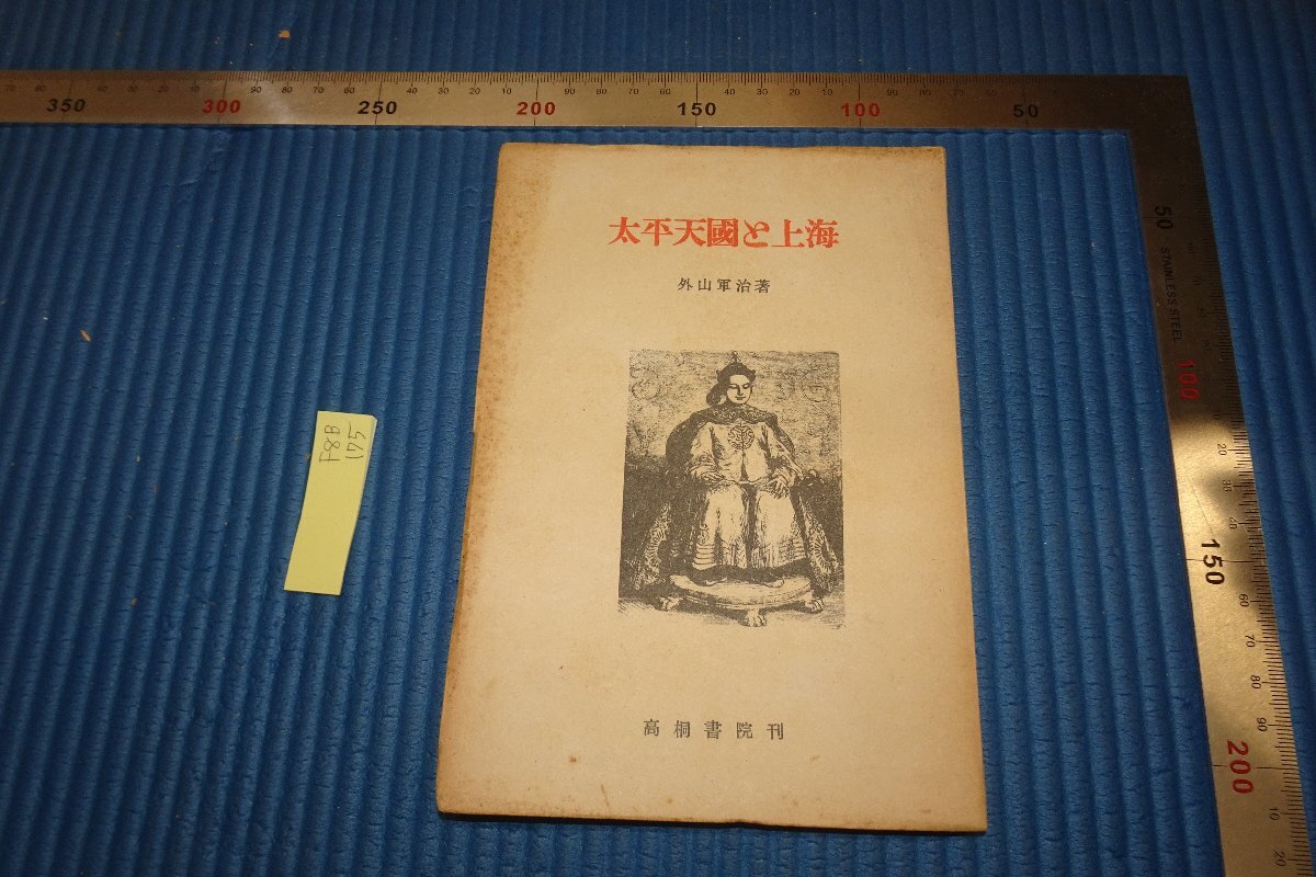 大増益頭書新撰陰陽八卦鈔　全毛利田庄太郎再梓行　仏教　宗教　江戸　木版画　絵入 大増益頭書新撰陰陽八卦鈔 全毛利田庄太郎再梓行 仏教 宗教