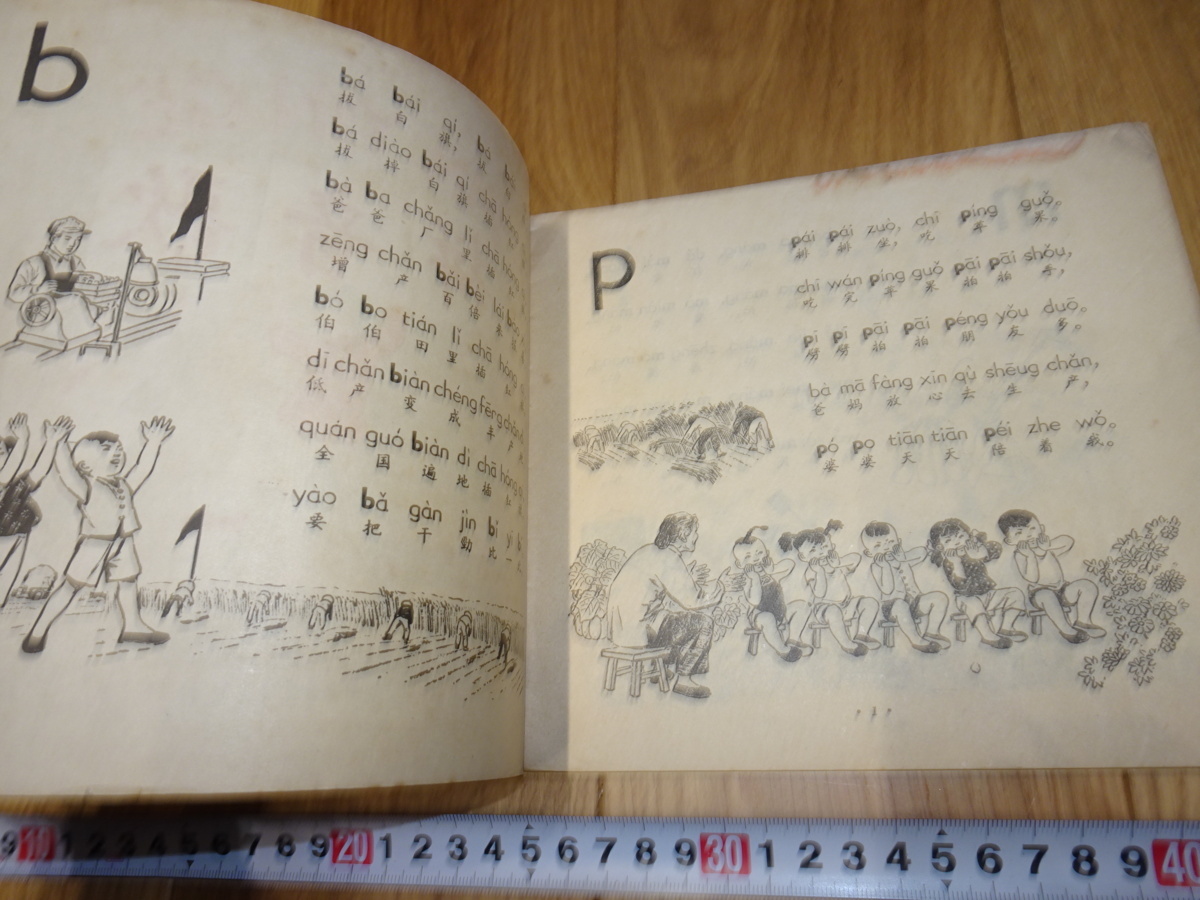 rarebookkyoto 1f94 中国 絵本 手並音歌 見本 大躍進 中国少年