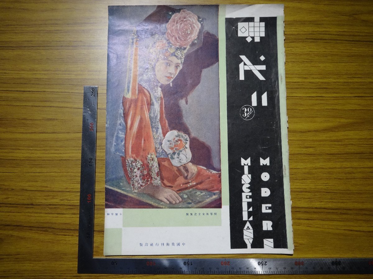 Rarebookkyoto G498 時代No11 1930年 中國美術刊行社 葉淺予