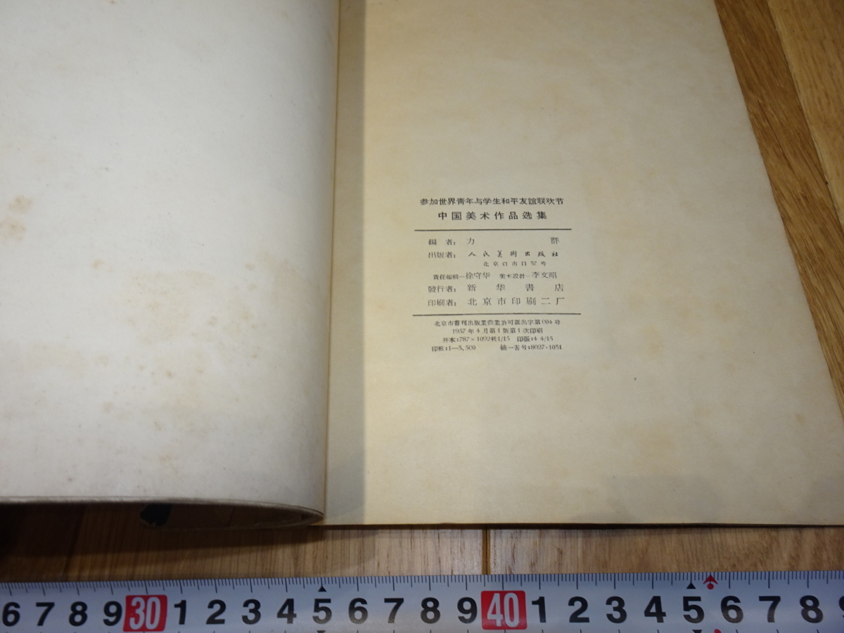 中国美術 欧米コレクション rarebookkyoto 1f136 中国 第五回世界青年 中国美術作品選集 大