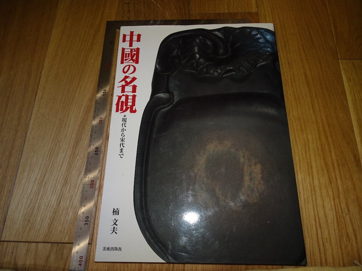 Rarebookkyoto F1B-83 中国の名硯 大型本 楠文夫 2005年頃 名人