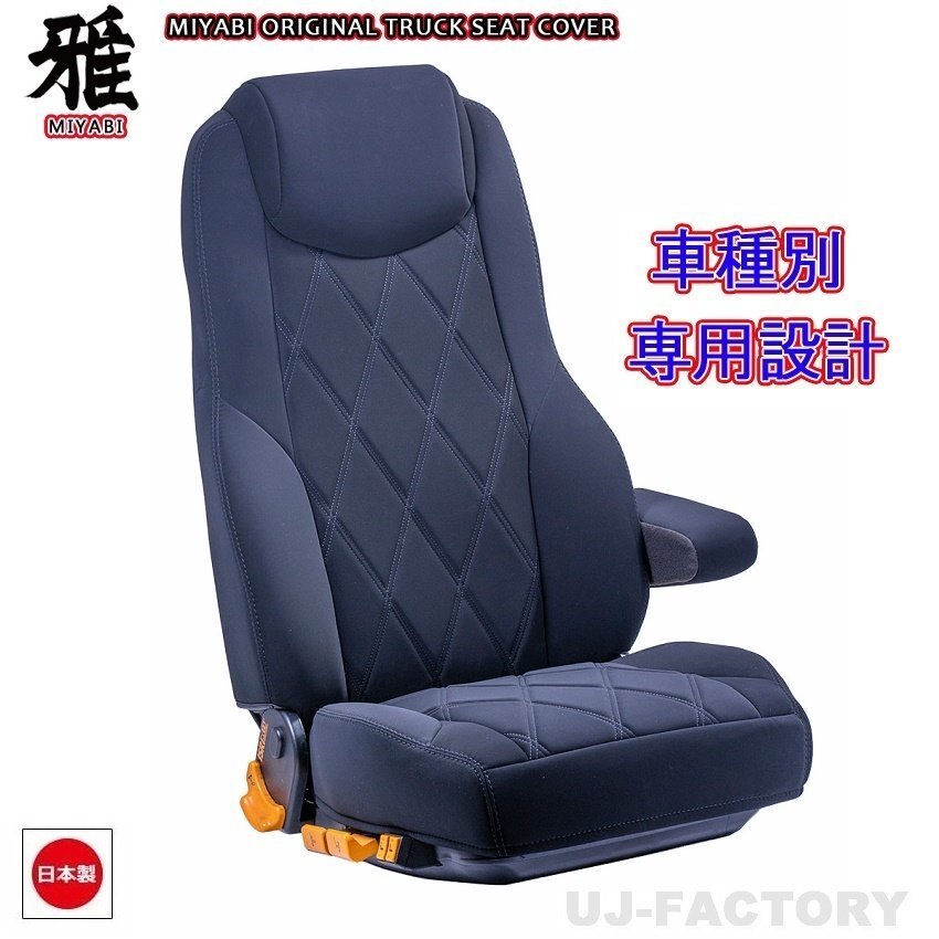 【MIYABI/ベルティ】★ シートカバー/ブラックステッチ★日野 AIRLOOPデュトロ 標準ボディ R1/5～ 運転席＋中席+助手席+2列目（TS-H031-G）
