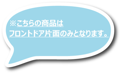 【クリスタリン90 パーツ単品販売】【フロントドア片側1面のみ】車種別 カット済みカーフィルム_画像2