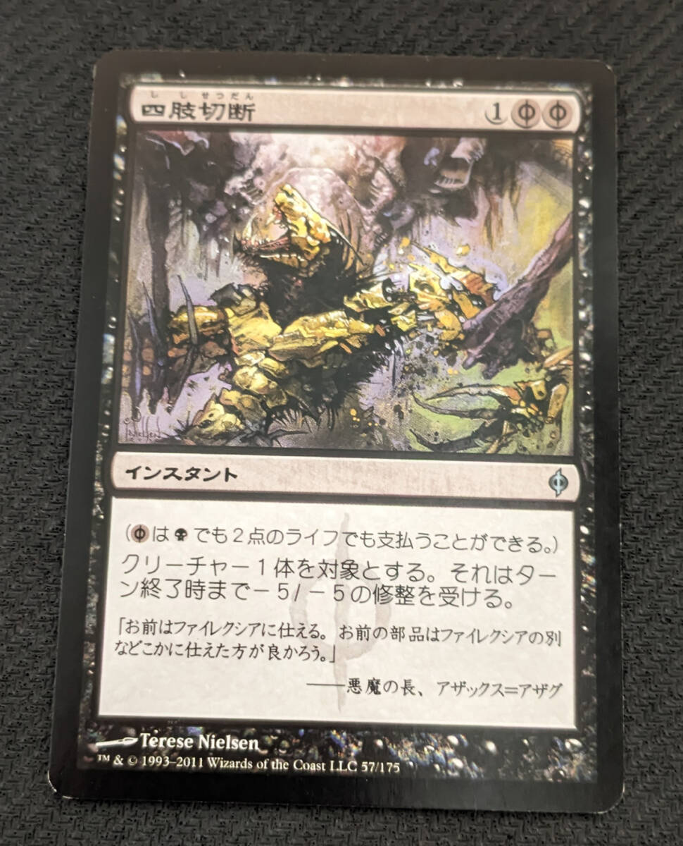 MTG NPH 日本語版 四肢切断/Dismember_画像1