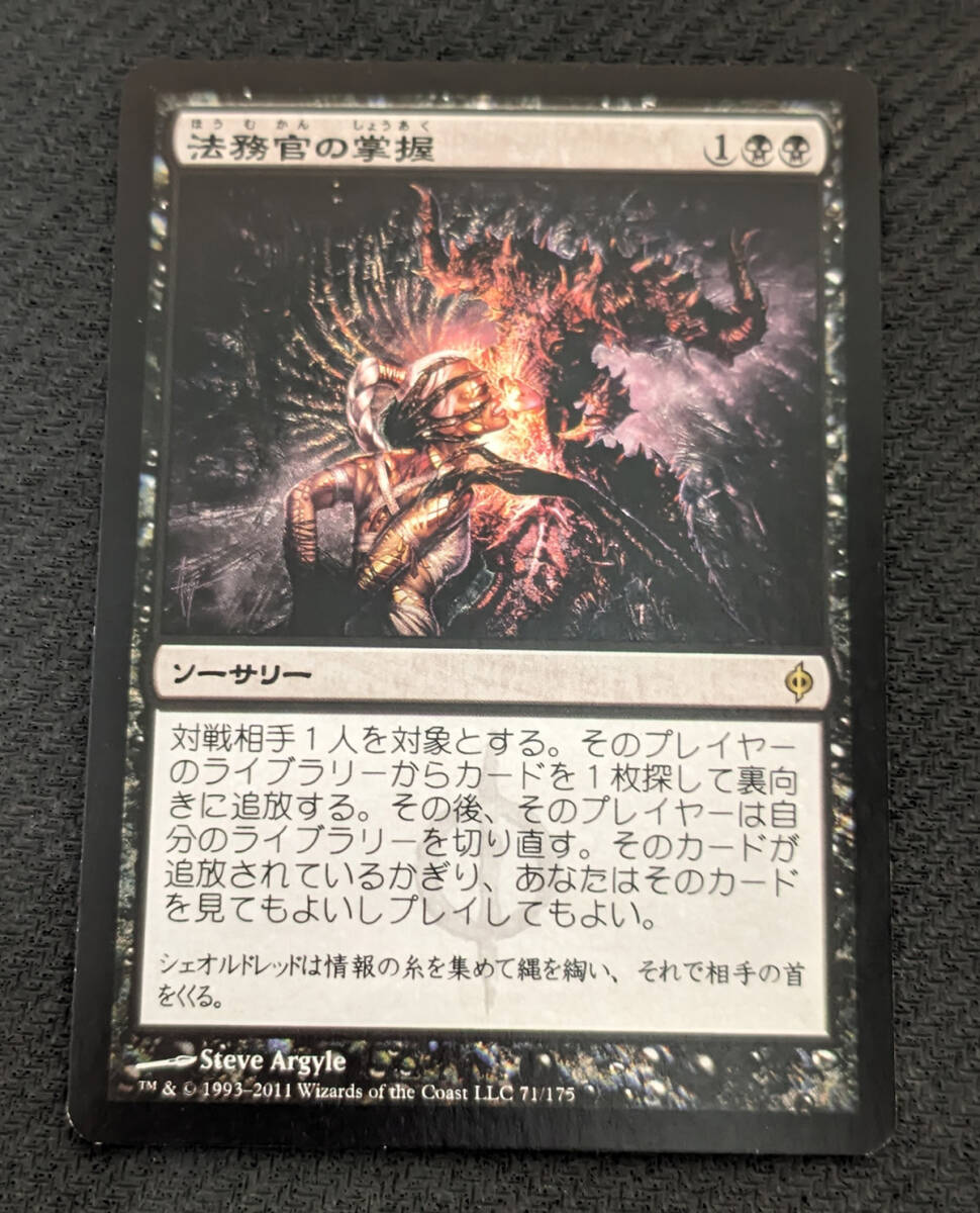MTG NPH 日本語版 法務官の掌握/Praetor's Grasp_画像1