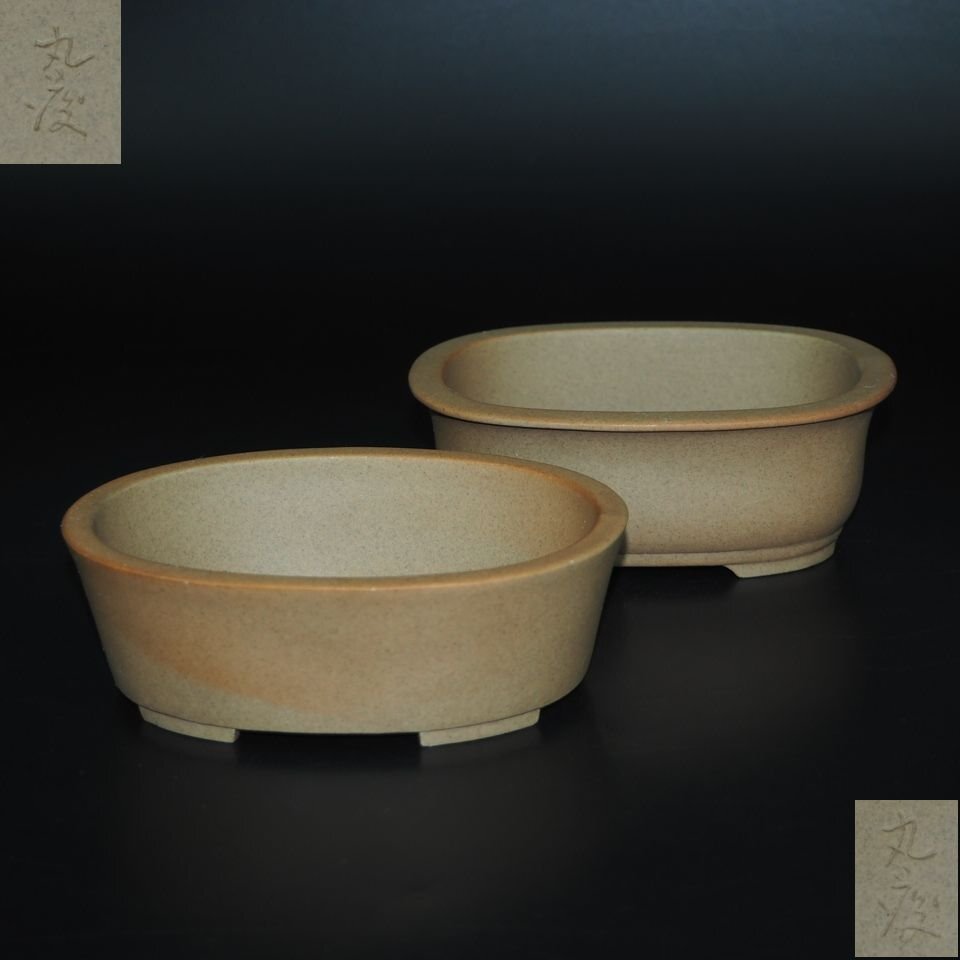 丸慶造 未使用盆栽鉢・植木鉢2点 美品 泥鉢e815