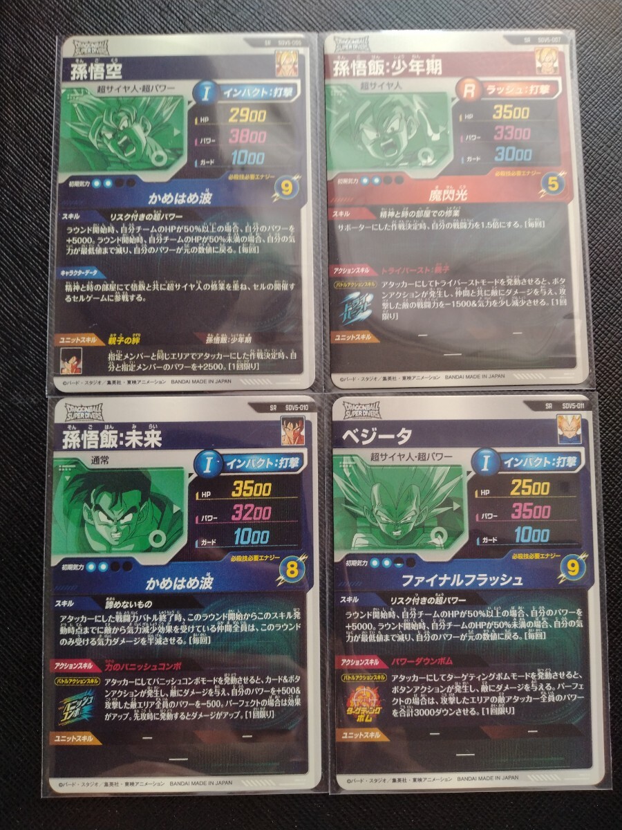 ドラゴンボールスーパーダイバーズ 5弾 SR 孫悟空 ベジータ 孫悟飯少年期 トランクス青年期 フリーザ セル 他12枚セット 即決_画像4
