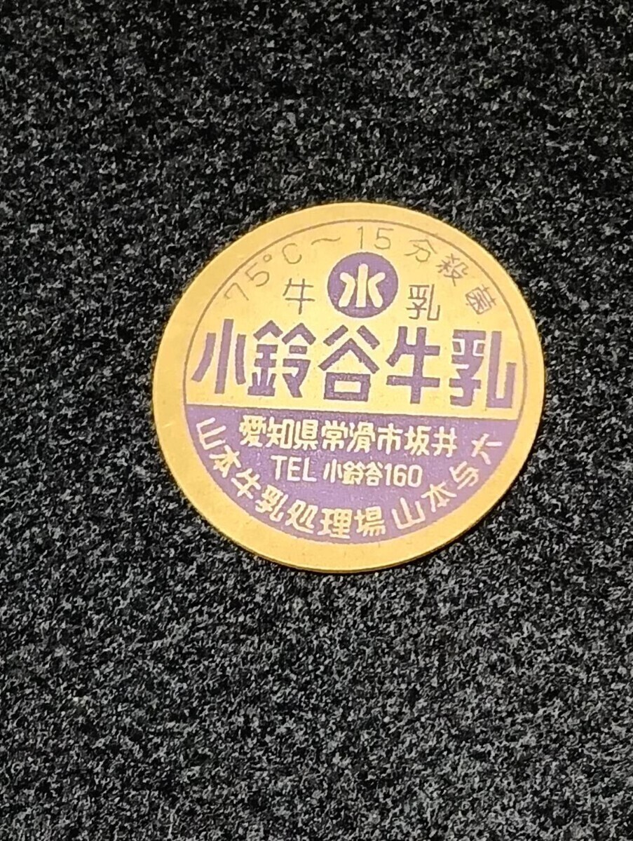 【昭和レトロ】牛乳キャップ 協同乳業 未使用12枚 牛乳キャップ 昭和レトロ 蓋 牛乳瓶 未使用|Yahoo!フリマ(旧