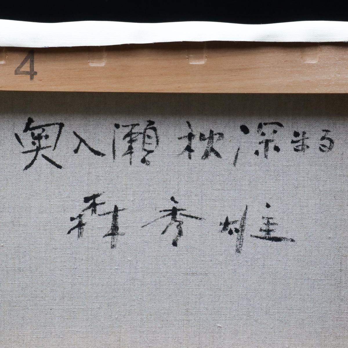 森秀雄 F4 油絵 画題「新緑に翔ぶ」 宙】真作保証 森秀雄「奥入瀬 残秋深まる」油彩 F4号 サイン裏書