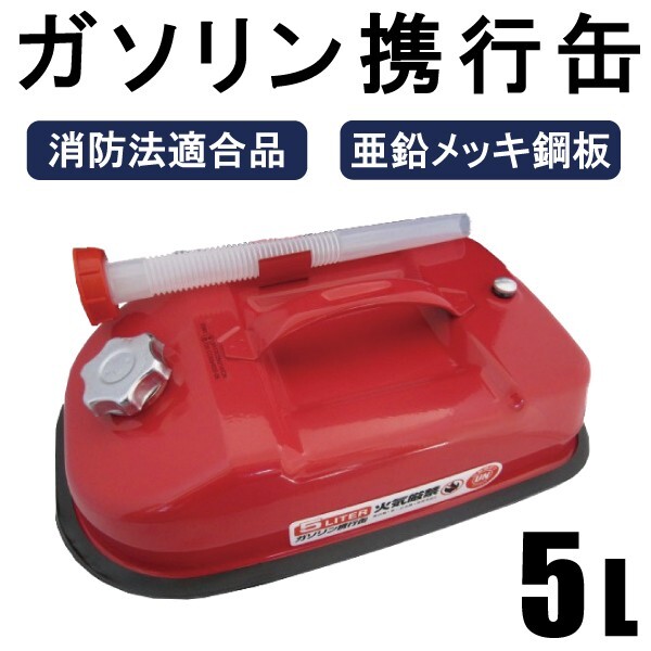 燈油タンク 5L カー用品 消防法適合品 橫型タイプ 亜鉛メッキ鋼板