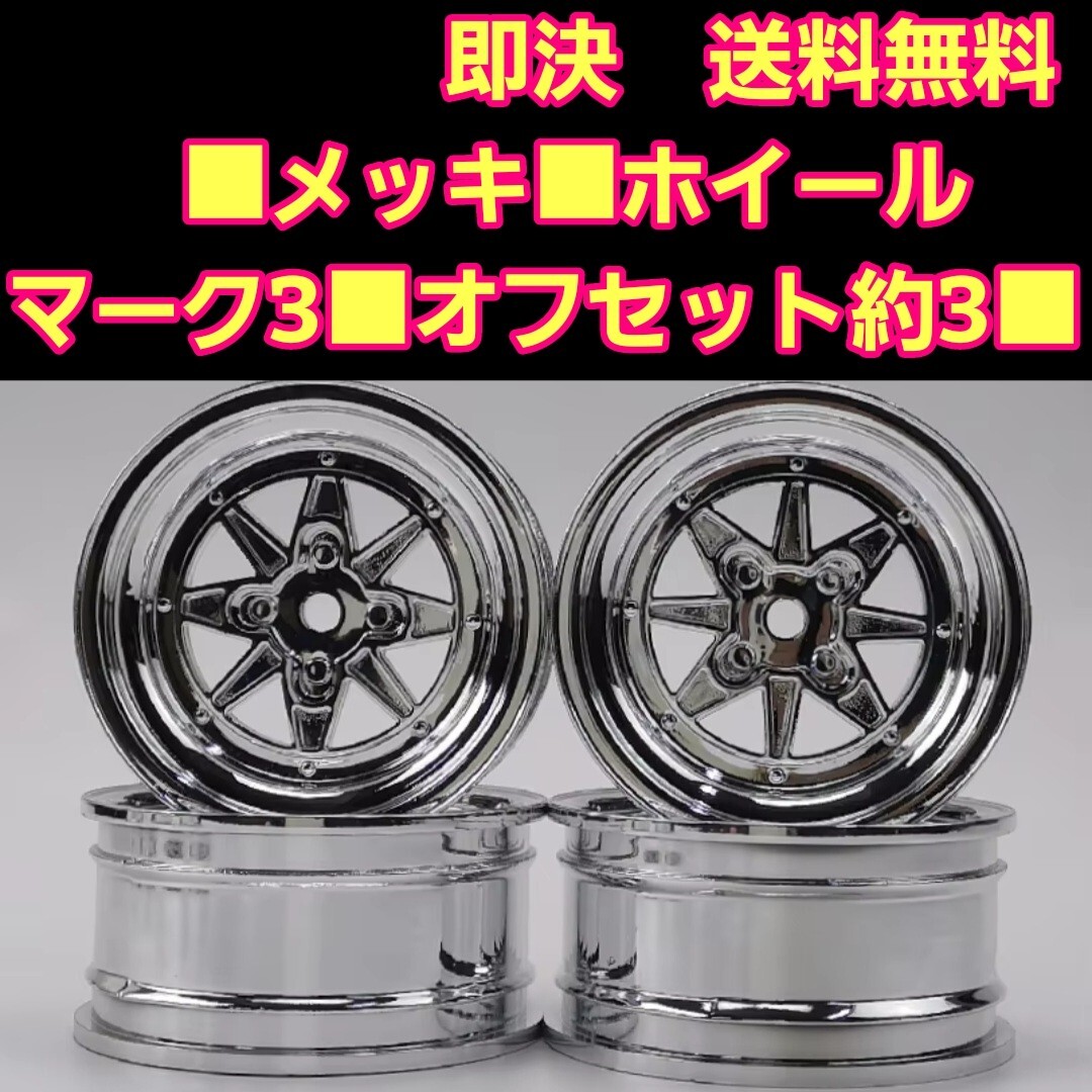 ラジコン ドリフト ホイール メッキ いろいろ 即決《送料無料》 メッキ SSR スピードスター マーク3 旧車