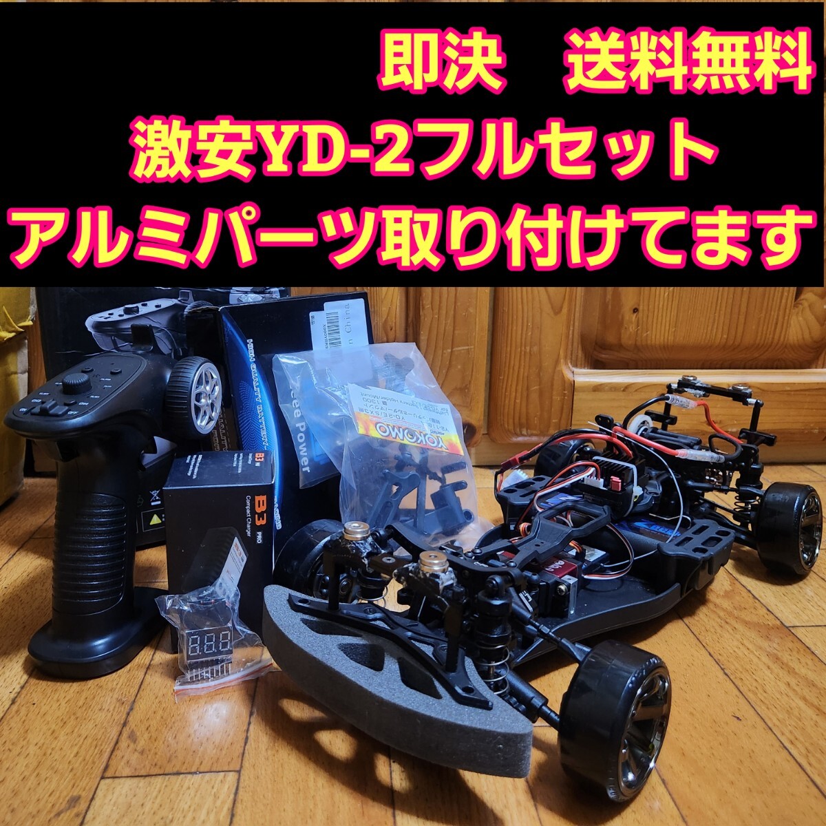 ■ご成約済み■ 激安 ドリパケ フルセット ボディ なし ラジコン 動画あり 即決《送料無料》 激安 YD-2 フルセット ボディ なし