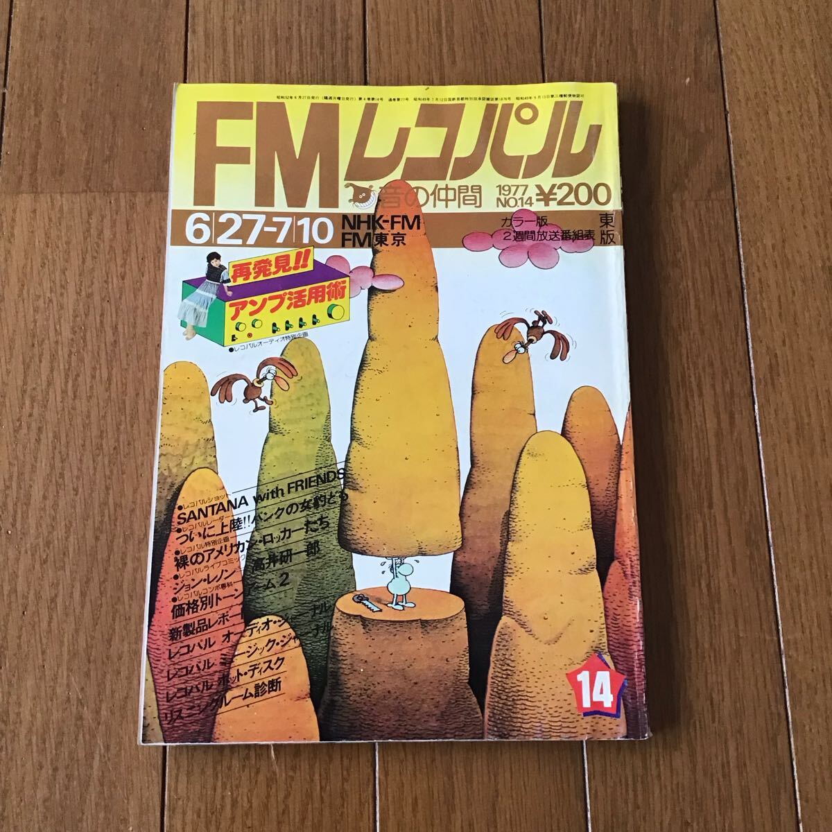 FMレコパル 東版 1977 6/27〜7/10 サンタナ ジョンレノン_画像1