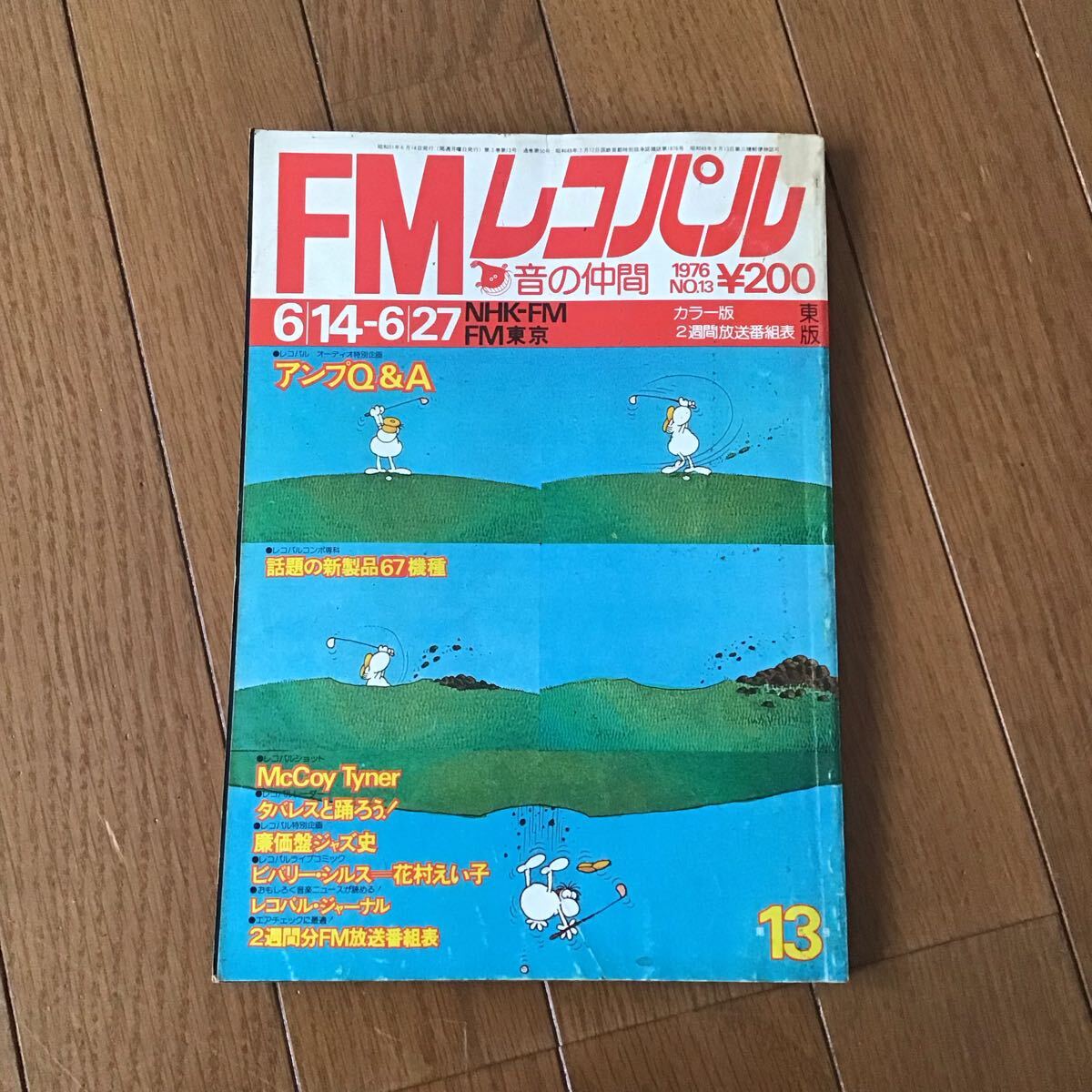 FMレコパル 東版 1976 6/14〜6/27 タバレス 花村れい子_画像1