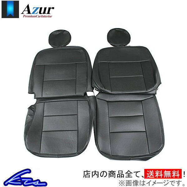 ミニキャブミーブ U67V シートカバー アズール フロントシートカバー AZ04R02 Azur MINICAB MiEV_画像1