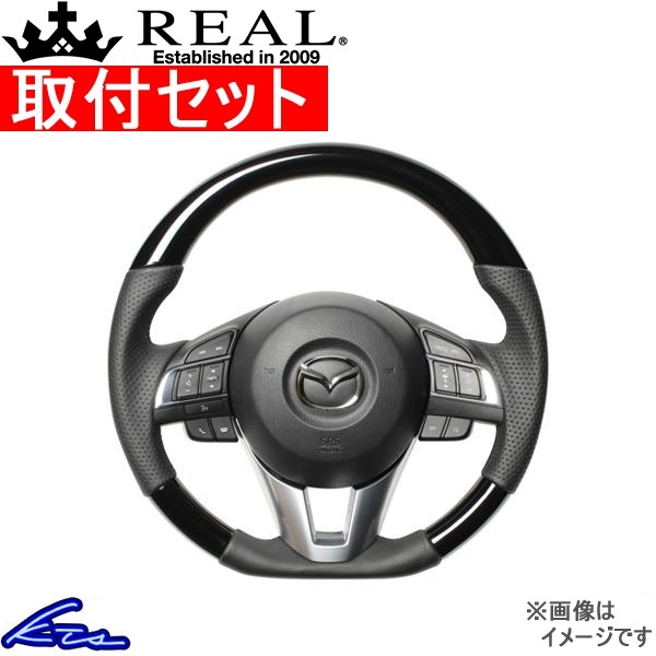 アテンザ GJ ステアリング レアル オリジナルシリーズ MZB-PBW-BK 取付セット REAL Dシェイプ 小径 ガングリップ ATENZA ハンドル_画像1